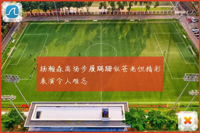 杨瀚森离场步履蹒跚似苍老但精彩表演令人难忘