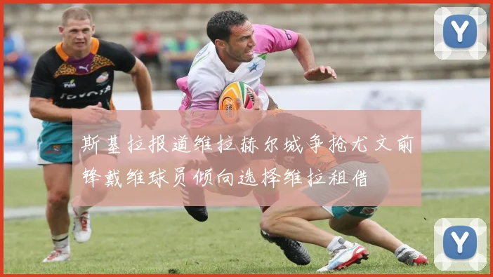 斯基拉报道维拉赫尔城争抢尤文前锋戴维球员倾向选择维拉租借